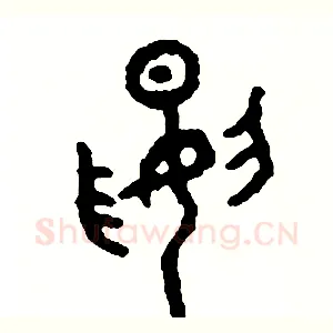 腰
