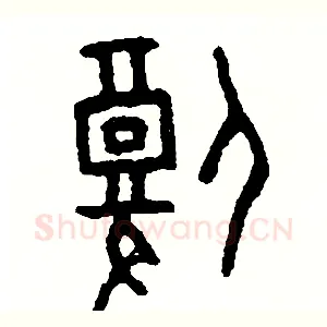 腹