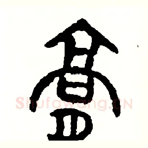 膏