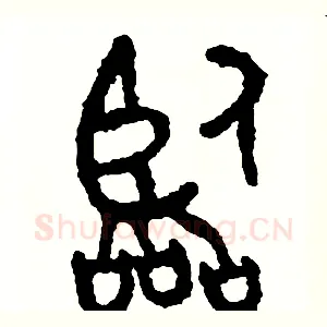 臨