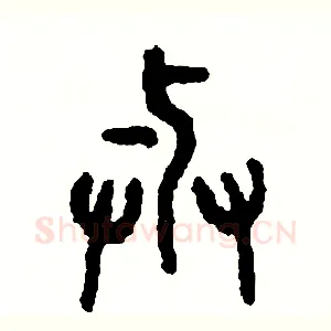 與