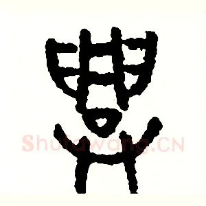 興