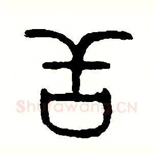 舌