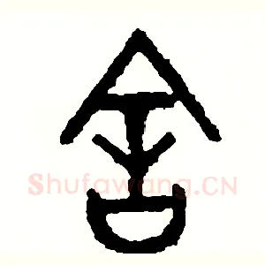 舍