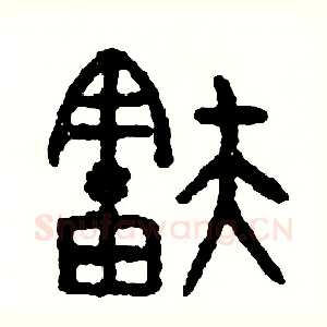 舒