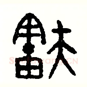 舒