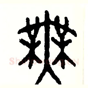 舞