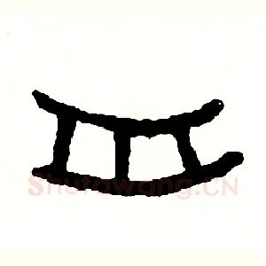 舟