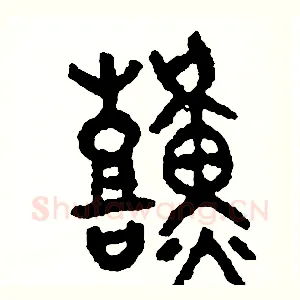 艱
