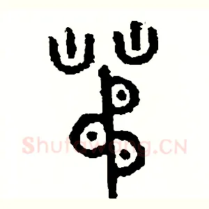 茅