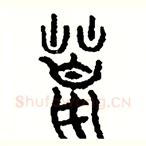 荒