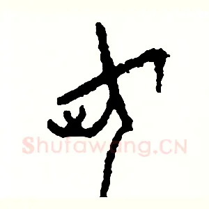 荷