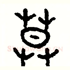 莫