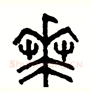 華
