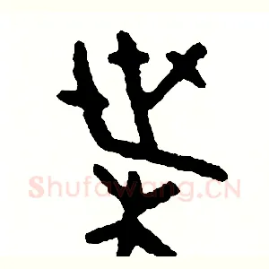 葉
