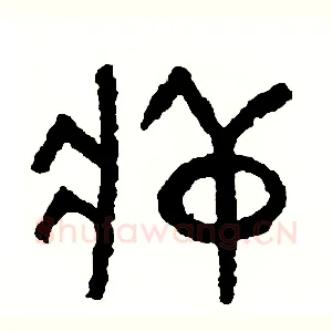 葬