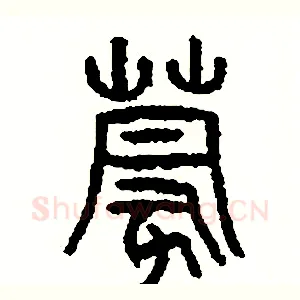 蒙