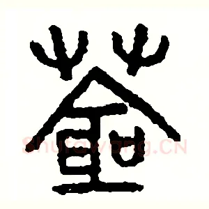 蒼