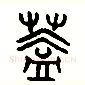 蓋