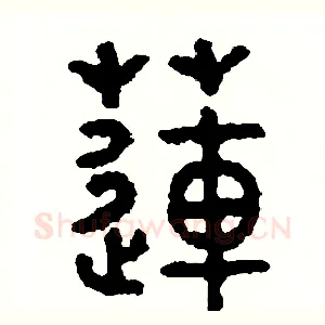 蓮