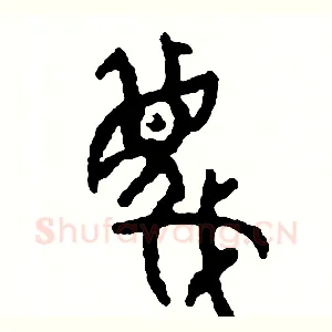 蔑