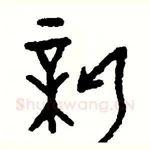 薪