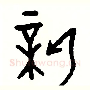 薪