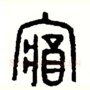 藏