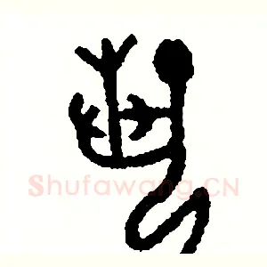 藝