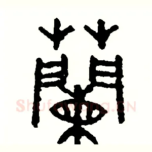 蘭