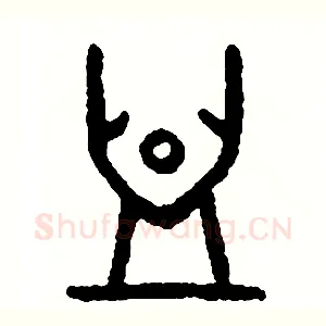血