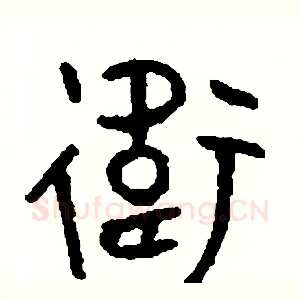 衛