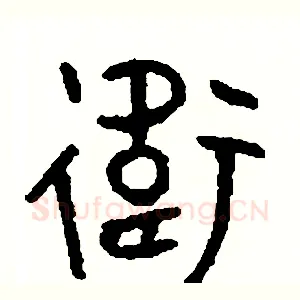 衛