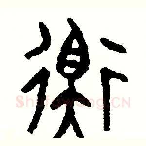 衡
