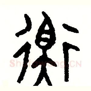 衡