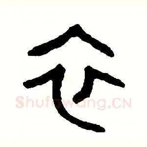 衣