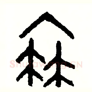 衰