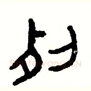 裂
