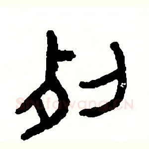 裂