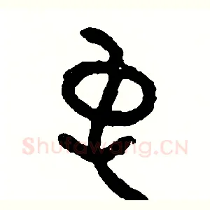 裳