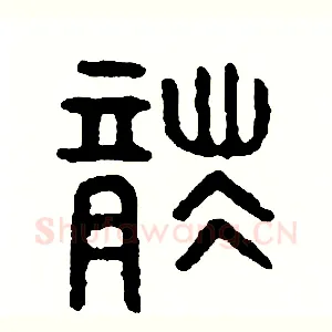 襲