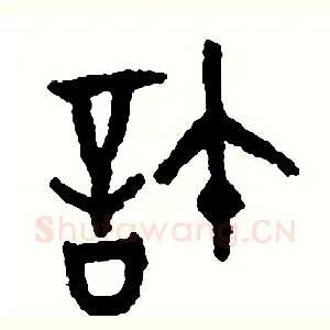許