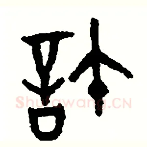 許