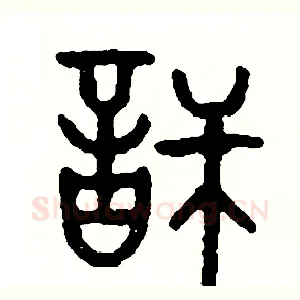 訴