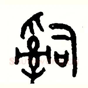 詞