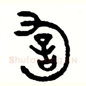 詢