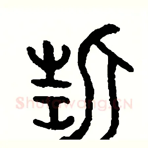 誓