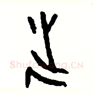 誕