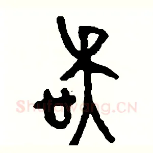 誤