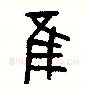 誰